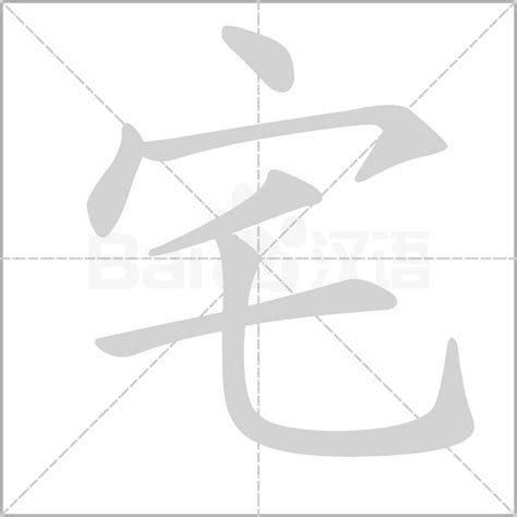 宅造詞|宅造詞，宅字的造詞